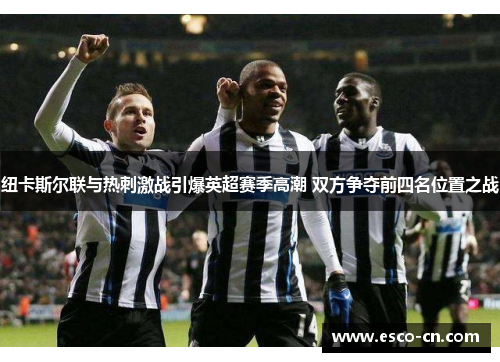 纽卡斯尔联与热刺激战引爆英超赛季高潮 双方争夺前四名位置之战