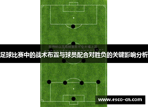足球比赛中的战术布置与球员配合对胜负的关键影响分析