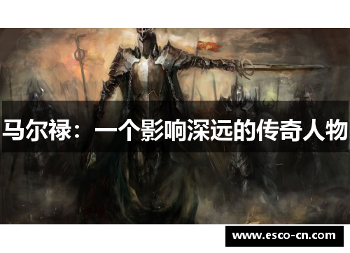 马尔禄：一个影响深远的传奇人物