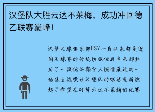 汉堡队大胜云达不莱梅，成功冲回德乙联赛巅峰！