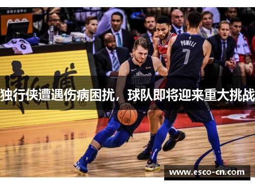 独行侠遭遇伤病困扰，球队即将迎来重大挑战