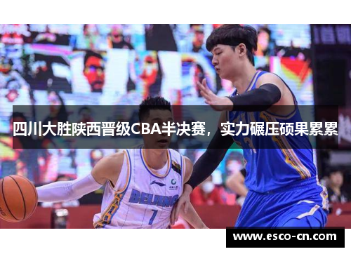 四川大胜陕西晋级CBA半决赛，实力碾压硕果累累