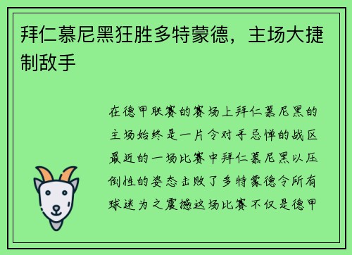拜仁慕尼黑狂胜多特蒙德，主场大捷制敌手