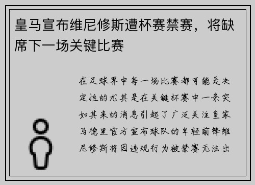 皇马宣布维尼修斯遭杯赛禁赛，将缺席下一场关键比赛
