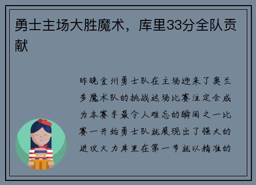 勇士主场大胜魔术，库里33分全队贡献