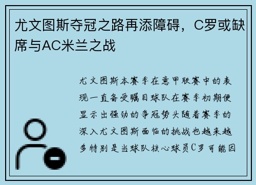 尤文图斯夺冠之路再添障碍，C罗或缺席与AC米兰之战