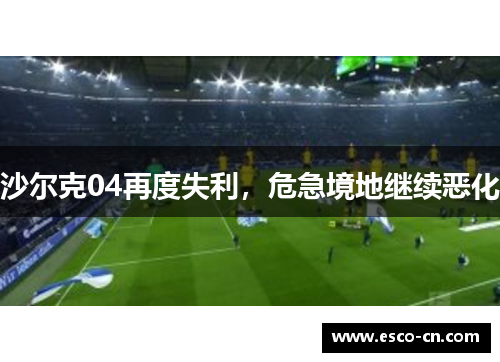 沙尔克04再度失利，危急境地继续恶化