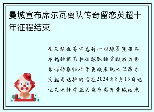 曼城宣布席尔瓦离队传奇留恋英超十年征程结束
