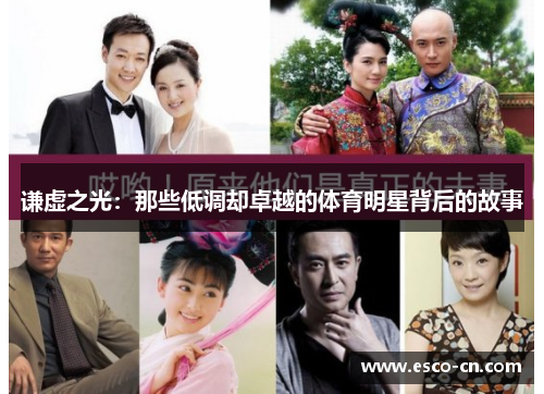 谦虚之光：那些低调却卓越的体育明星背后的故事