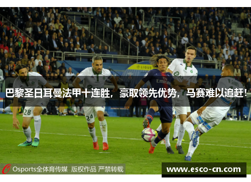 巴黎圣日耳曼法甲十连胜，豪取领先优势，马赛难以追赶！