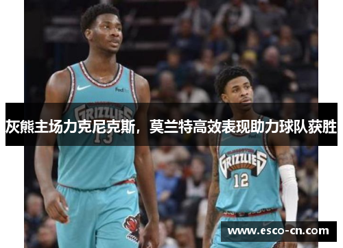 灰熊主场力克尼克斯，莫兰特高效表现助力球队获胜