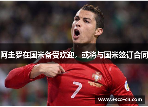 阿圭罗在国米备受欢迎，或将与国米签订合同