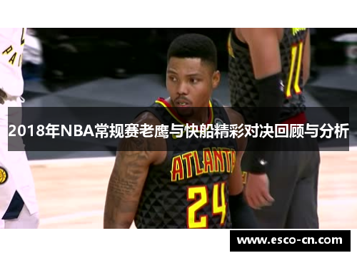 2018年NBA常规赛老鹰与快船精彩对决回顾与分析
