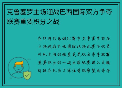 克鲁塞罗主场迎战巴西国际双方争夺联赛重要积分之战