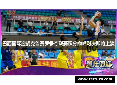 巴西国际迎战克鲁赛罗争夺联赛积分巅峰对决即将上演