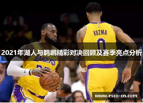 2021年湖人与鹈鹕精彩对决回顾及赛季亮点分析