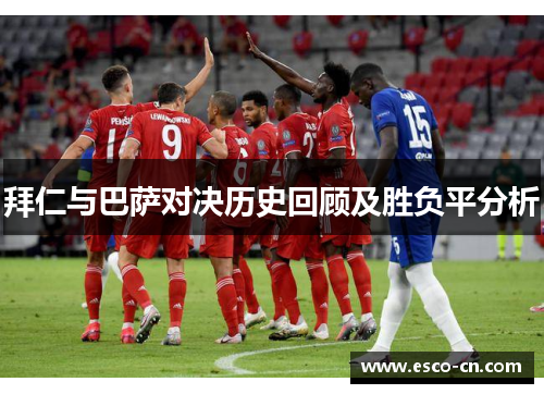 拜仁与巴萨对决历史回顾及胜负平分析