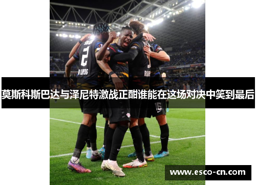 莫斯科斯巴达与泽尼特激战正酣谁能在这场对决中笑到最后