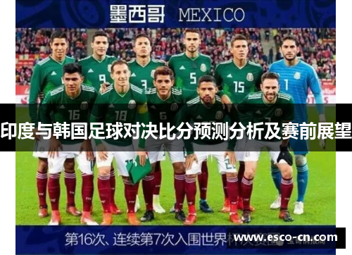 印度与韩国足球对决比分预测分析及赛前展望