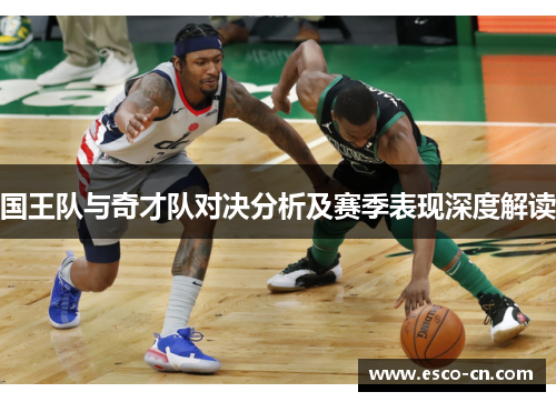 国王队与奇才队对决分析及赛季表现深度解读