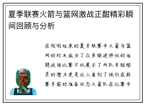 夏季联赛火箭与篮网激战正酣精彩瞬间回顾与分析