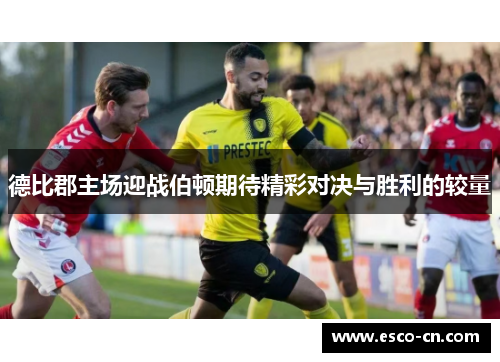 德比郡主场迎战伯顿期待精彩对决与胜利的较量