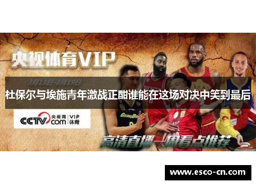 杜保尔与埃施青年激战正酣谁能在这场对决中笑到最后