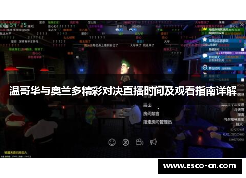 温哥华与奥兰多精彩对决直播时间及观看指南详解