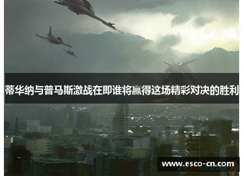 蒂华纳与普马斯激战在即谁将赢得这场精彩对决的胜利