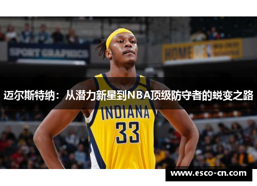 迈尔斯特纳：从潜力新星到NBA顶级防守者的蜕变之路