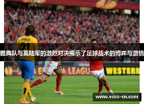 雅典队与莫陆军的激烈对决揭示了足球战术的博弈与激情
