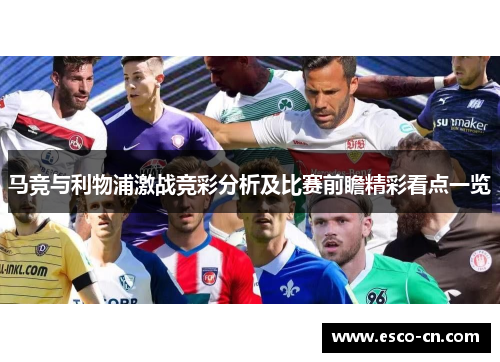 马竞与利物浦激战竞彩分析及比赛前瞻精彩看点一览