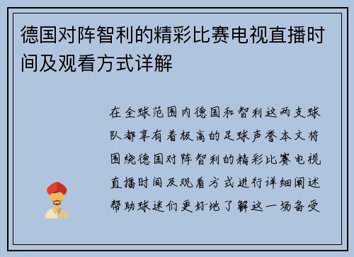 德国对阵智利的精彩比赛电视直播时间及观看方式详解