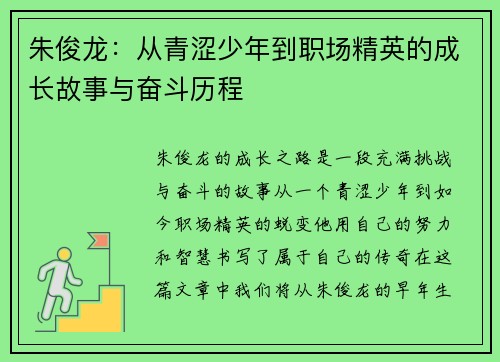 朱俊龙：从青涩少年到职场精英的成长故事与奋斗历程