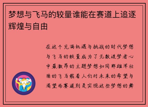 梦想与飞马的较量谁能在赛道上追逐辉煌与自由