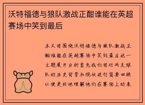 沃特福德与狼队激战正酣谁能在英超赛场中笑到最后