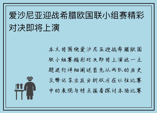 爱沙尼亚迎战希腊欧国联小组赛精彩对决即将上演