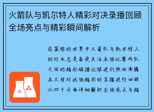 火箭队与凯尔特人精彩对决录播回顾全场亮点与精彩瞬间解析