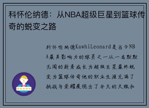 科怀伦纳德：从NBA超级巨星到篮球传奇的蜕变之路