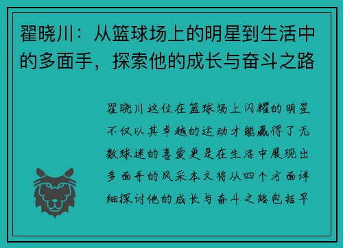 翟晓川：从篮球场上的明星到生活中的多面手，探索他的成长与奋斗之路