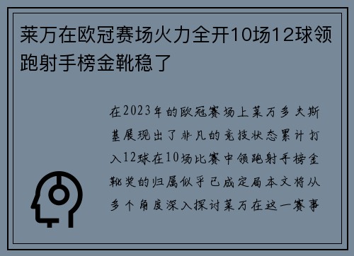 莱万在欧冠赛场火力全开10场12球领跑射手榜金靴稳了