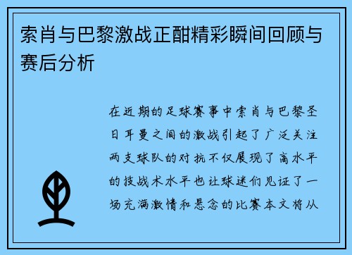 索肖与巴黎激战正酣精彩瞬间回顾与赛后分析