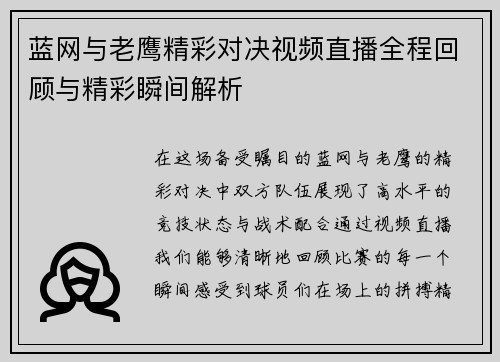 蓝网与老鹰精彩对决视频直播全程回顾与精彩瞬间解析