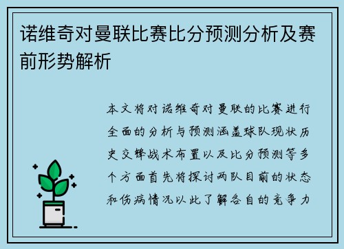 诺维奇对曼联比赛比分预测分析及赛前形势解析