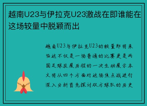 越南U23与伊拉克U23激战在即谁能在这场较量中脱颖而出