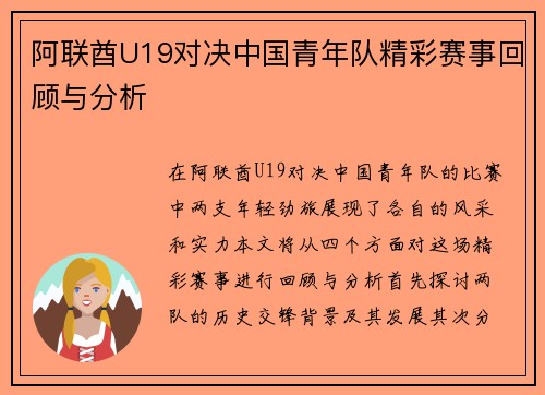 阿联酋U19对决中国青年队精彩赛事回顾与分析