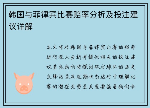 韩国与菲律宾比赛赔率分析及投注建议详解