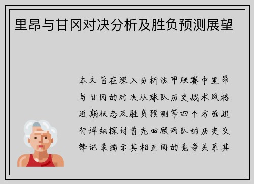 里昂与甘冈对决分析及胜负预测展望