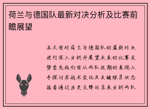荷兰与德国队最新对决分析及比赛前瞻展望