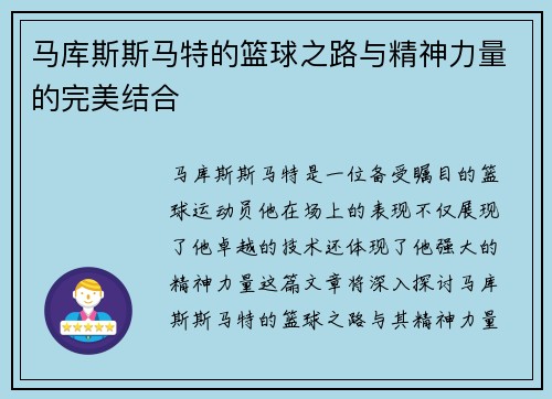 马库斯斯马特的篮球之路与精神力量的完美结合